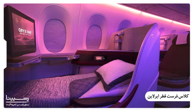 کلاس فرست قطر ایرلاین